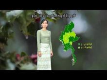 Embedded thumbnail for ၂၀၂၅ ခုနှစ်၊ ဇွန်လ ပထမ ၁၀ ရက်ပတ်အတွက် မိုးလေဝသနှင့်ဇလဗေဒသတင်း