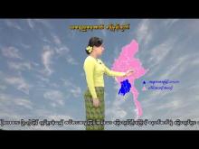 Embedded thumbnail for ၄-၂-၂၀၂၆ ရက်နေ့ နံနက် ၇ နာရီအချိန် မိုးလေဝသ သတင်း