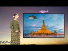 Embedded thumbnail for ၃၀-၄-၂၀၂၆ ရက်နေ့  ည ၇ နာရီအချိန် မိုးလေဝသ သတင်း