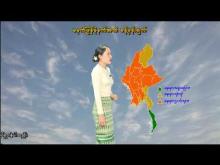 Embedded thumbnail for ၉-၅-၂၀၂၅ ရက်နေ့ မွန်းလွဲ ၂ နာရီအချိန် မိုးလေဝသ သတင်း