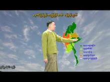 Embedded thumbnail for ၂၈-၄-၂၀၂၅ ရက်နေ့  ည ၇ နာရီအချိန် မိုးလေဝသ သတင်း