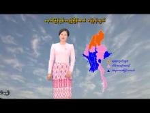 Embedded thumbnail for ၁-၂-၂၀၂၆ ရက်နေ့ နံနက် ၇ နာရီအချိန် မိုးလေဝသ သတင်း