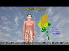 Embedded thumbnail for ၂၂-၉-၂၀၂၅ ရက်နေ့ မွန်းလွဲ ၂ နာရီအချိန် မိုးလေဝသ သတင်း