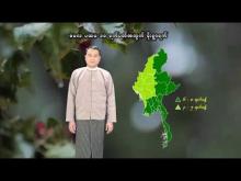 Embedded thumbnail for ၂၀၂၅ ခုနှစ်၊ မေလ ပထမ ၁၀ ရက်ပတ်အတွက် မိုးလေဝသနှင့်ဇလဗေဒသတင်း