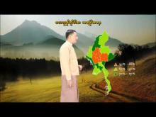 Embedded thumbnail for ၂၇-၂-၂၀၂၆ ရက်နေ့မှ ၅-၃-၂၀၂၆ ရက်နေ့အတွင်း ဖြစ်ပေါ်နိုင်သည့် စိုက်ပျိုးရေး မိုးလေဝသ သတင်း