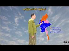 Embedded thumbnail for ၂၈-၂-၂၀၂၆ ရက်နေ့ မွန်းလွဲ ၂ နာရီအချိန် မိုးလေဝသ သတင်း