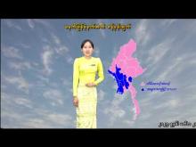 Embedded thumbnail for ၁၇-၁၂-၂၀၂၅ ရက်နေ့ မွန်းလွဲ ၂ နာရီအချိန် မိုးလေဝသ သတင်း