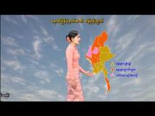 Embedded thumbnail for ၂၃-၂-၂၀၂၆ ရက်နေ့ မွန်းလွဲ ၂ နာရီအချိန် မိုးလေဝသ သတင်း