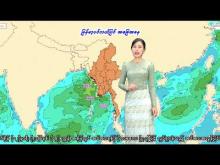 Embedded thumbnail for ၁-၆-၂၀၂၅ ရက်နေ့ မွန်းလွဲ ၂ နာရီအချိန် မိုးလေဝသ သတင်း