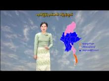 Embedded thumbnail for ၂၀-၁-၂၀၂၆ ရက်နေ့ မွန်းလွဲ ၂ နာရီအချိန် မိုးလေဝသ သတင်း