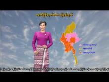 Embedded thumbnail for ၂၄-၁၀-၂၀၂၅ ရက်နေ့ မွန်းလွဲ ၂ နာရီအချိန် မိုးလေဝသ သတင်း