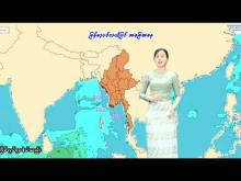 Embedded thumbnail for ၁၇-၅-၂၀၂၅ ရက်နေ့ မွန်းလွဲ ၂ နာရီအချိန် မိုးလေဝသ သတင်း