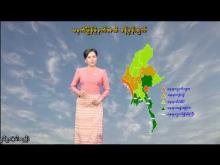 Embedded thumbnail for ၉-၉-၂၀၂၅ ရက်နေ့ မွန်းလွဲ ၂ နာရီအချိန် မိုးလေဝသ သတင်း