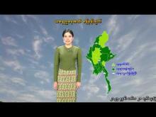 Embedded thumbnail for ၁၆-၇-၂၀၂၅ ရက်နေ့ နံနက် ၇ နာရီအချိန် မိုးလေဝသ သတင်း 
