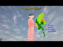 Embedded thumbnail for ၂၈-၉-၂၀၂၅ ရက်နေ့ နံနက် ၇ နာရီအချိန် မိုးလေဝသ သတင်း