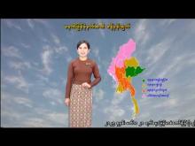 Embedded thumbnail for ၁၈-၁၁-၂၀၂၅ ရက်နေ့ မွန်းလွဲ ၂ နာရီအချိန် မိုးလေဝသ သတင်း