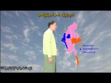 Embedded thumbnail for ၁၀-၂-၂၀၂၆ ရက်နေ့ မွန်းလွဲ ၂ နာရီအချိန် မိုးလေဝသ သတင်း