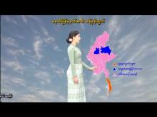 Embedded thumbnail for ၁၃-၂-၂၀၂၆ ရက်နေ့ မွန်းလွဲ ၂ နာရီအချိန် မိုးလေဝသ သတင်း