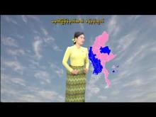 Embedded thumbnail for ၁၆-၁၂-၂၀၂၅ ရက်နေ့ မွန်းလွဲ ၂ နာရီအချိန် မိုးလေဝသ သတင်း