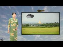 Embedded thumbnail for ၂၂-၈-၂၀၂၅ ရက်နေ့ နံနက် ၇ နာရီအချိန် မိုးလေဝသ သတင်း