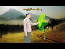 Embedded thumbnail for ၂-၅-၂၀၂၅ ရက်နေ့မှ ၈-၅-၂၀၂၅ ရက်နေ့အတွင်း ဖြစ်ပေါ်နိုင်သည့် စိုက်ပျိုးရေး မိုးလေဝသ သတင်း