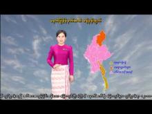 Embedded thumbnail for ၁၂-၁၁-၂၀၂၅ ရက်နေ့ မွန်းလွဲ ၂ နာရီအချိန် မိုးလေဝသ သတင်း