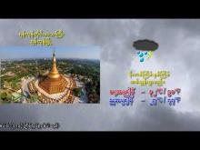 Embedded thumbnail for ၂၅-၆-၂၀၂၅ ရက်နေ့ မွန်းလွဲ ၂ နာရီအချိန် မိုးလေဝသ သတင်း