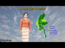 Embedded thumbnail for ၂၄-၉-၂၀၂၅ ရက်နေ့  ည ၇ နာရီအချိန် မိုးလေဝသ သတင်း