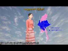 Embedded thumbnail for ၂၉-၁၂-၂၀၂၅ ရက်နေ့ နံနက် ၇ နာရီအချိန် မိုးလေဝသ သတင်း