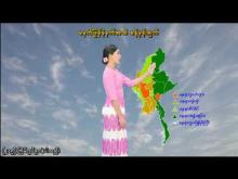 Embedded thumbnail for ၃-၈-၂၀၂၅ ရက်နေ့ မွန်းလွဲ ၂ နာရီအချိန် မိုးလေဝသ သတင်း