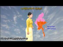 Embedded thumbnail for ၂၀-၂-၂၀၂၆ ရက်နေ့ မွန်းလွဲ ၂ နာရီအချိန် မိုးလေဝသ သတင်း