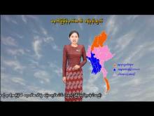 Embedded thumbnail for ၂၄-၃-၂၀၂၆ ရက်နေ့ မွန်းလွဲ ၂ နာရီအချိန် မိုးလေဝသ သတင်း