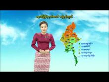 Embedded thumbnail for (၃၀.၅.၂၀၂၃)ရက်နေ့ မွန်းလွဲ(၂:၀၀)နာရီအချိန် မိုးလေဝသ သတင်း