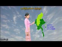 Embedded thumbnail for ၂၅-၈-၂၀၂၅ ရက်နေ့ မွန်းလွဲ ၂ နာရီအချိန် မိုးလေဝသ သတင်း