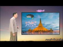 Embedded thumbnail for ၈-၆-၂၀၂၅ ရက်နေ့  ည ၇ နာရီအချိန် မိုးလေဝသ သတင်း