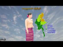 Embedded thumbnail for ၁-၉-၂၀၂၅ ရက်နေ့ နံနက် ၇ နာရီအချိန် မိုးလေဝသ သတင်း