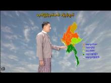 Embedded thumbnail for ၁၃-၅-၂၀၂၆ ရက်နေ့ မွန်းလွဲ ၂ နာရီအချိန် မိုးလေဝသ သတင်း 