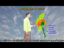 Embedded thumbnail for ၅-၁၀-၂၀၂၅ ရက်နေ့  ည ၇ နာရီအချိန် မိုးလေဝသ သတင်း