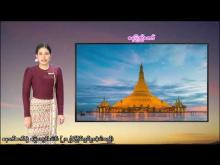 Embedded thumbnail for ၂၇-၇-၂၀၂၅ ရက်နေ့  ည ၇ နာရီအချိန် မိုးလေဝသ သတင်း