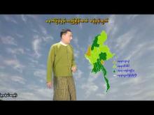 Embedded thumbnail for ၁၂-၅-၂၀၂၆ ရက်နေ့  ည ၇ နာရီအချိန် မိုးလေဝသ သတင်း