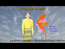 Embedded thumbnail for ၂၄-၄-၂၀၂၆ ရက်နေ့  ည ၇ နာရီအချိန် မိုးလေဝသ သတင်း