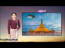 Embedded thumbnail for ၁၆-၅-၂၀၂၅ ရက်နေ့  ည ၇ နာရီအချိန် မိုးလေဝသ သတင်း