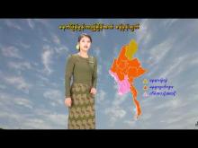 Embedded thumbnail for ၂၁-၄-၂၀၂၆ ရက်နေ့  ည ၇ နာရီအချိန် မိုးလေဝသ သတင်း