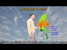 Embedded thumbnail for ၁၂-၁၀-၂၀၂၅ ရက်နေ့  ည ၇ နာရီအချိန် မိုးလေဝသ သတင်း