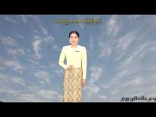 Embedded thumbnail for ၂၂-၁၂-၂၀၂၅ ရက်နေ့ နံနက် ၇ နာရီအချိန် မိုးလေဝသ သတင်း