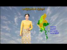 Embedded thumbnail for ၈-၆-၂၀၂၅ ရက်နေ့ မွန်းလွဲ ၂ နာရီအချိန် မိုးလေဝသ သတင်း
