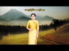 Embedded thumbnail for ၁၇-၄-၂၀၂၆ ရက်နေ့မှ ၂၃-၄-၂၀၂၆ ရက်နေ့အတွင်း ဖြစ်ပေါ်နိုင်သည့် စိုက်ပျိုးရေး မိုးလေဝသ သတင်း