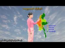 Embedded thumbnail for ၇-၁၀-၂၀၂၅ ရက်နေ့ နံနက် ၇ နာရီအချိန် မိုးလေဝသ သတင်း