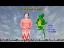 Embedded thumbnail for ၂၇-၆-၂၀၂၅ ရက်နေ့ မွန်းလွဲ ၂ နာရီအချိန် မိုးလေဝသ သတင်း