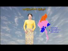 Embedded thumbnail for ၂-၂-၂၀၂၆ ရက်နေ့ မွန်းလွဲ ၂ နာရီအချိန် မိုးလေဝသ သတင်း